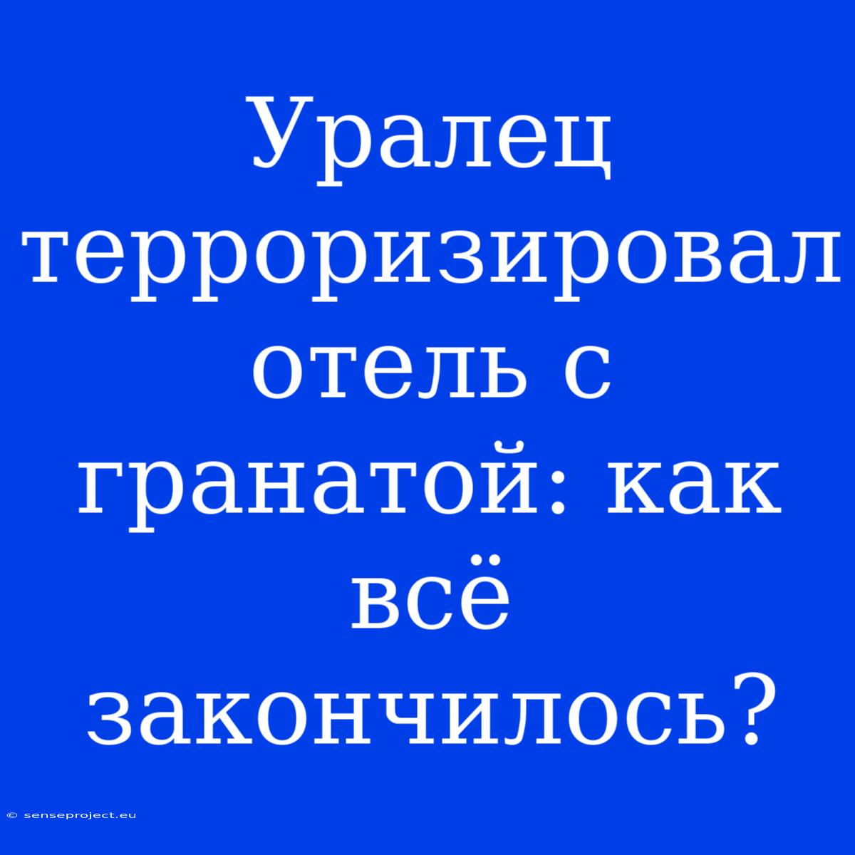 Уралец Терроризировал Отель С Гранатой: Как Всё Закончилось?