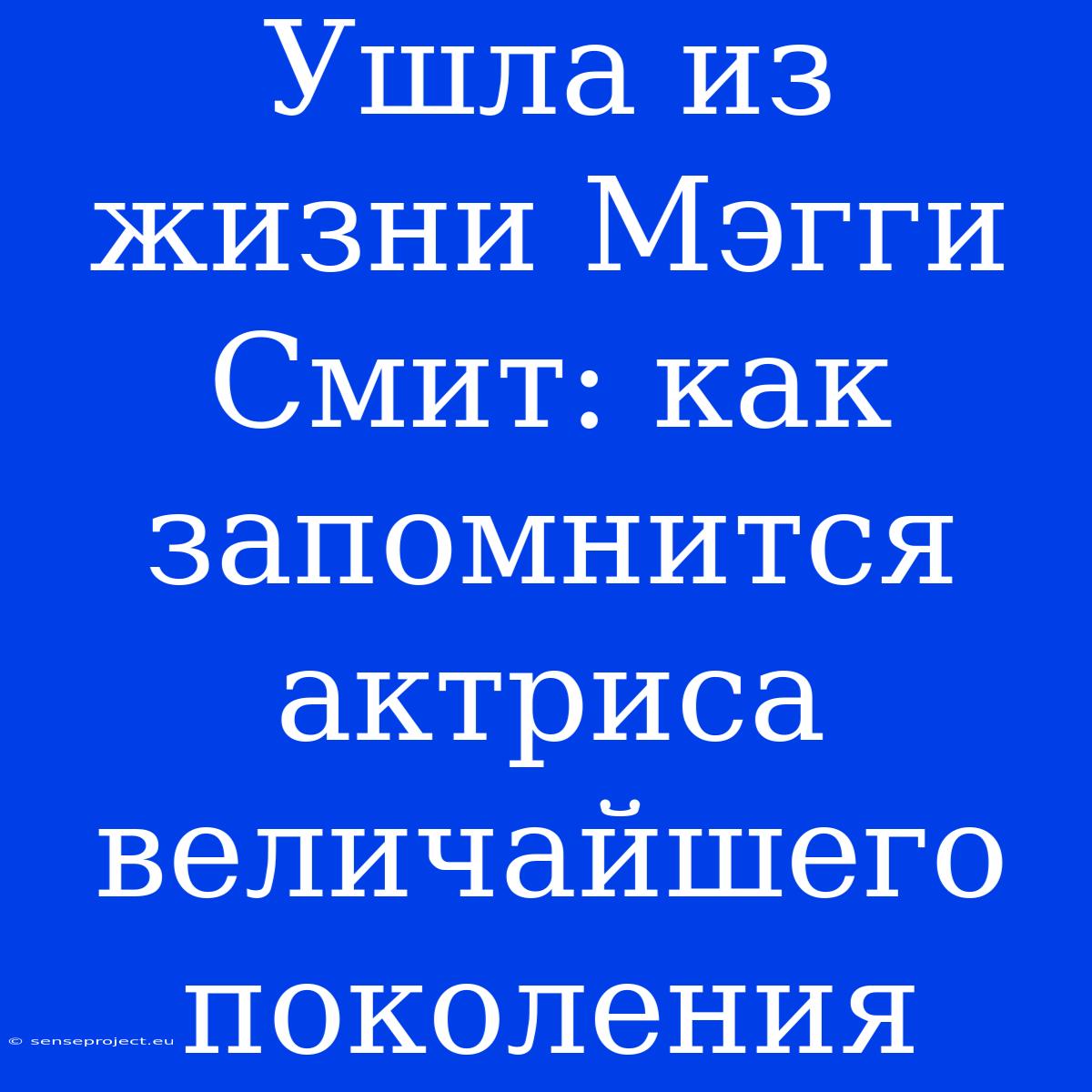 Ушла Из Жизни Мэгги Смит: Как Запомнится Актриса Величайшего Поколения